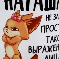 Кружка керамическая &laquo;Наташа не злая&raquo;, 320 мл