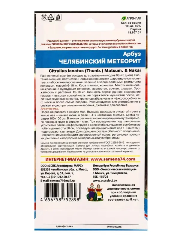 Семена Арбуз Челябинский метеорит (УД) Е/П , Е/П,  10 шт.