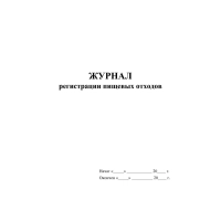 Журнал регистрации пищевых отходов А4 офсет блок 60г/обл.160г 64стр КЖ-7452