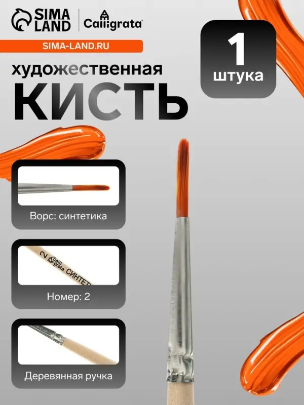 Кисть для рисования, синтетика, № 2, Calligrata, круглая, деревянная ручка