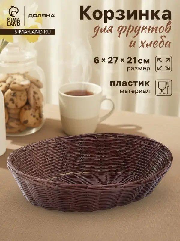 Корзинка для фруктов и хлеба Доляна &laquo;Шоко&raquo;, 27&times;21&times;6 см, пластик, плетёная, коричневая