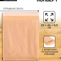 Крафт-конверт с воздушно-пузырьковой плёнкой Calligrata, 22&times;26 см, бежевый