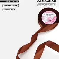 Лента атласная, 25 мм, 23&plusmn;1 м, тёмно-коричневая №32