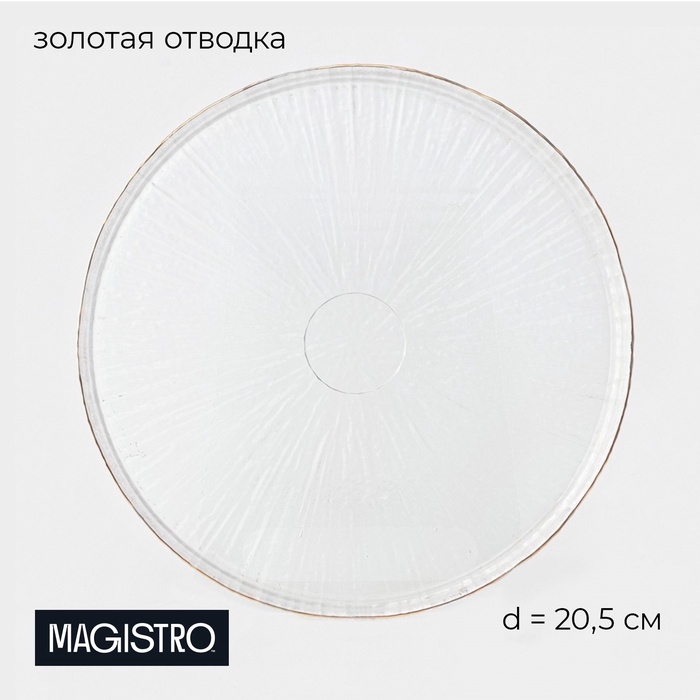 Тарелка обеденная Magistro Water lily, d=20,5 см, стекло, с золотой каймой, прозрачная