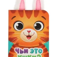 Книга с ушками "Чьи это ушки?"