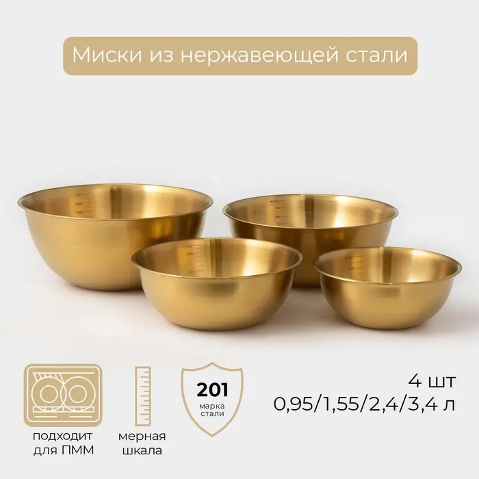 Миски-салатники Sphere, 950 мл, 1,55 л, 2,4 л, 3,4, с мерной шкалой, нержавеющая сталь, набор 4 шт, золотые Миски-салатники Sphere, 950 мл, 1,55 л, 2,4 л, 3,4, с мерной шкалой, нержавеющая сталь, набор 4 шт, золотые