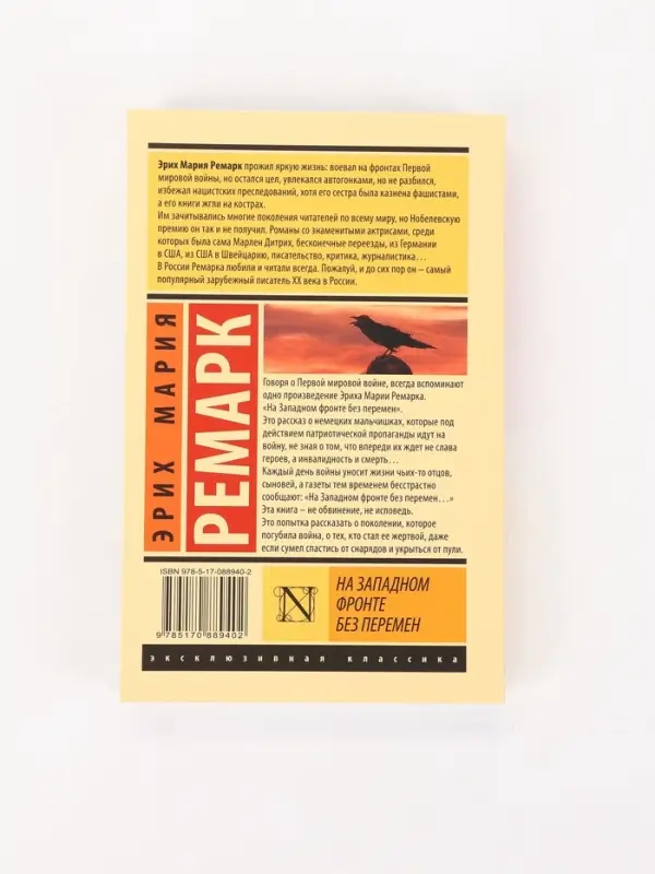 Книга &laquo;На Западном фронте без перемен&raquo;, Эрих Мария Ремарк