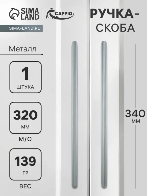 Ручка-скоба CAPPIO RS140, м/о 320 мм, цвет графит