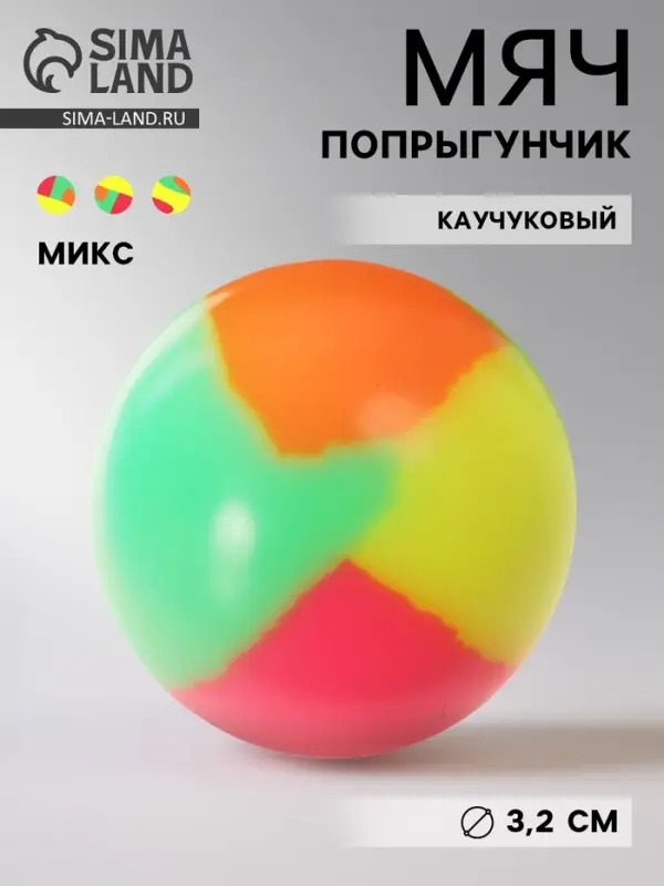 Мяч каучуковый, попрыгунчик, 3.2 см, МИКС