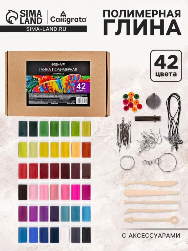 Набор глина полимерная запекаемая Calligrata, 42 по 20 г, с аксессуарами, в гофрокоробе