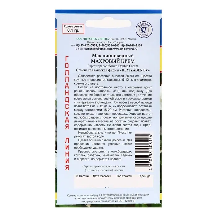Семена цветов Мак пионовидный махровый "Крем", О, 0,1 г