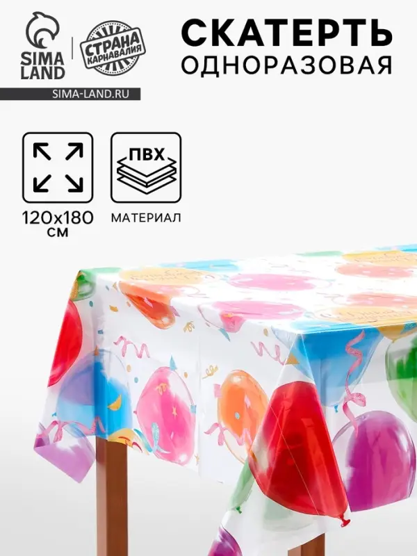 Скатерть одноразовая &laquo;Яркий праздник&raquo;, 120х180