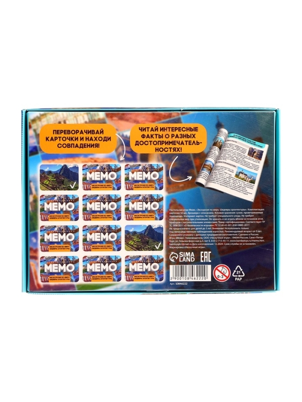 Мемо Мемо "Экскурсия по миру. Шедевры архитектуры"