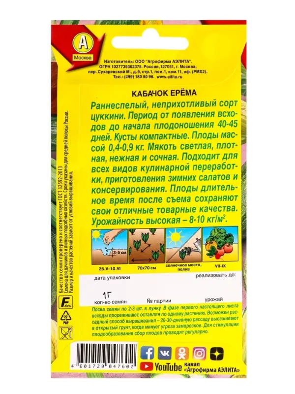 Семена Кабачок цуккини Ерема, Ц/П,1 г Семена Кабачок цуккини Ерема, Ц/П,1 г