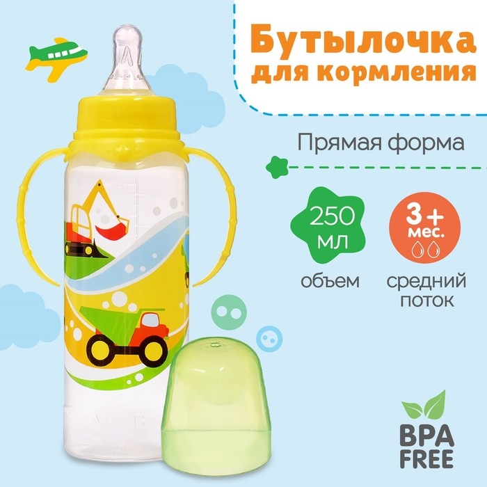 Бутылочка для кормления «Транспорт», классическое горло, с ручками, 250 мл., от 0 мес., цвет жёлтый Бутылочка для кормления «Транспорт», классическое горло, с ручками, 250 мл., от 0 мес., цвет жёлтый