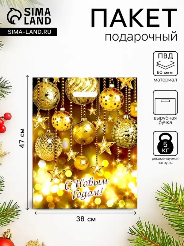 Пакет подарочный новогодний &laquo;Вечеринка&raquo;, полиэтиленовый с вырубной ручкой, 38&times;47 см