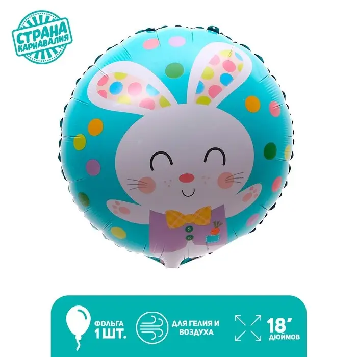 Шар фольгированный 18 Шар фольгированный 18" «Зайчик в шарах»