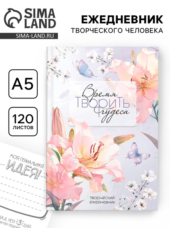 Творческий ежедневник, твердая обложка А5, 120 л "Время творить чудеса"