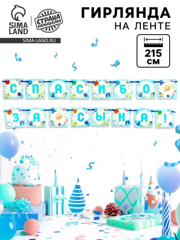 Гирлянда на ленте &laquo;Спасибо за сына!&raquo;, 215 см