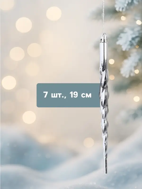 Ёлочные игрушки набор 7 шт. &laquo;Сосулька - завитулька&raquo;, 19 см, серебристый
