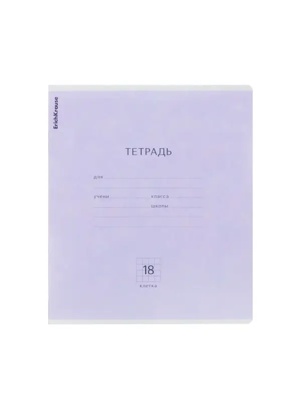 Тетрадь 18 листов в клетку ErichKrause «Классика», обложка мелованный картон, фиолетовая