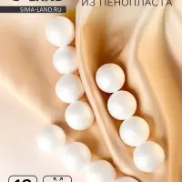 Шар из пенопласта (набор 12 шт.), d=3 см