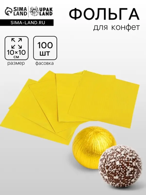 Фольга для конфет 10&times;10 см 100 шт., лимонное золото, фактура №2