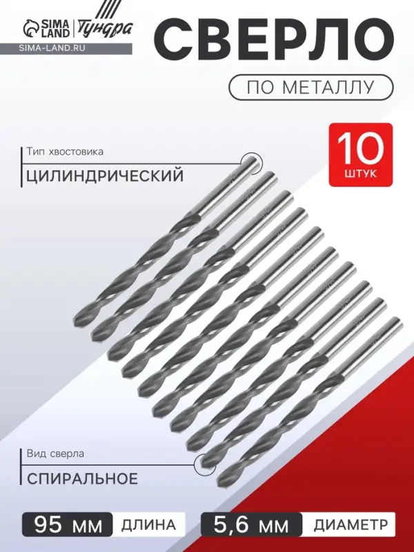 Сверло по металлу ТУНДРА, HSS, цилиндрический хвостовик, 5.6&times;95 мм, 10 шт.