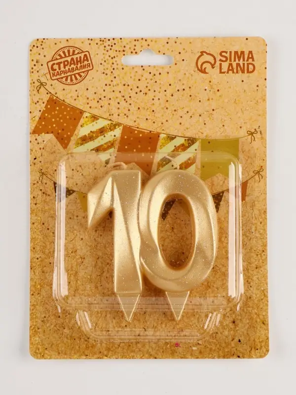 Свеча для торта юбилейная &laquo;Грань&raquo;, цифра 10, золотой блеск, 8 см