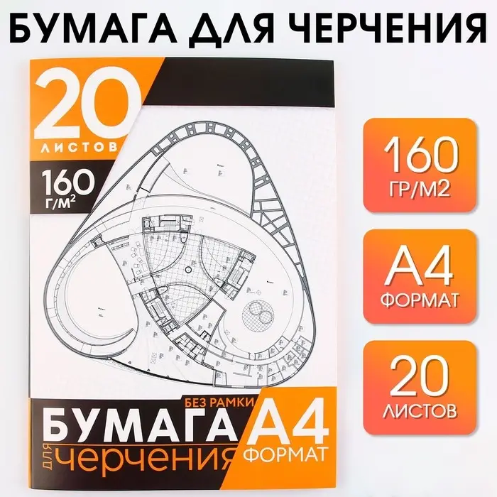 Бумага для черчения А4, 20 листов, без рамки, белизна 100%, 160 г/м² в папке Бумага для черчения А4, 20 листов, без рамки, белизна 100%, 160 г/м² в папке