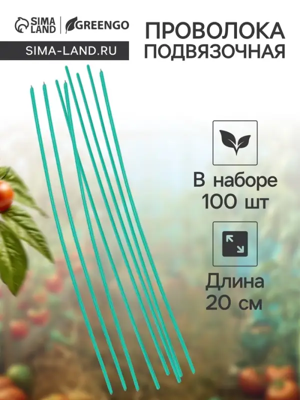Проволока подвязочная, 20 см, в наборе 100 шт., зелёная, Greengo