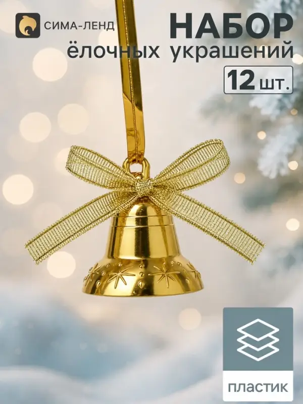 Ёлочные игрушки 12 шт. &laquo;Зимнее волшебство. Колокольчики с бантиком&raquo; пластик, 2 см, золото