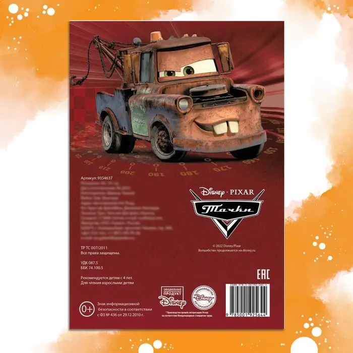 Раскраска, А5, 16 стр., Тачки Раскраска, А5, 16 стр., Тачки