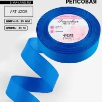 Лента репсовая, 25 мм, 23&plusmn;1 м, синяя №40