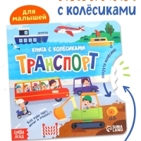 Книга картонная с колёсиком "Транспорт", 12 стр.
