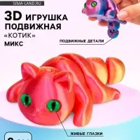 3Д - печатная игрушка &laquo;Котик&raquo;, подвижная, цвет МИКС