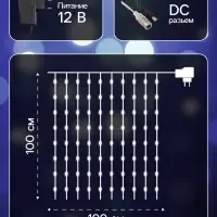 Гирлянда &laquo;Занавес&raquo; 1&times;1 м, роса, IP20, серебристая нить, 100 LED, свечение белое, 12 В