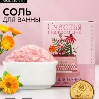 Соль для ванны «Счастья в каждом дне», 100 г, аромат полевых цветов