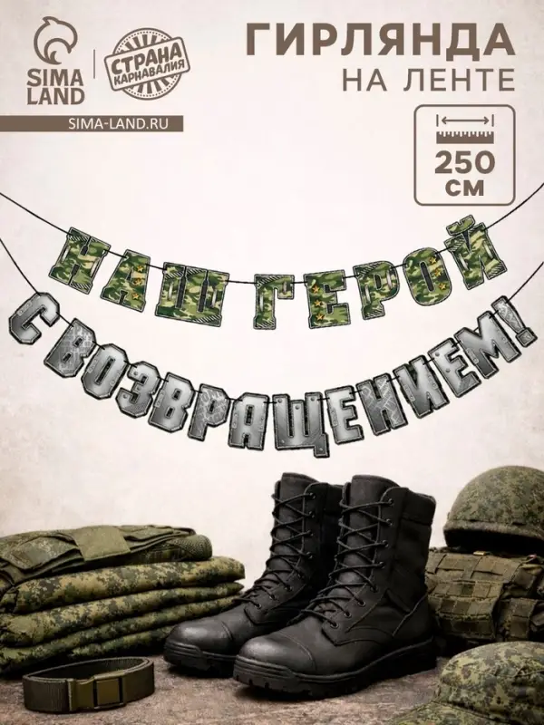 Гирлянда на ленте &laquo;С возвращением, наш герой&raquo;, 250 см