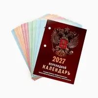 Календарь 2027, перекидной &laquo;Государственная символика&raquo;