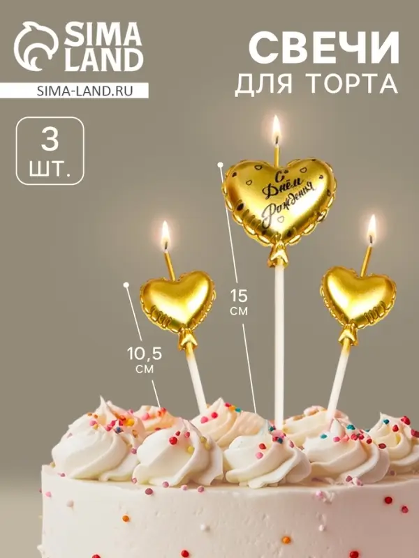 Свечи для торта, 3 шт. &laquo;Воздушный шарик. Сердце&raquo;, золотые