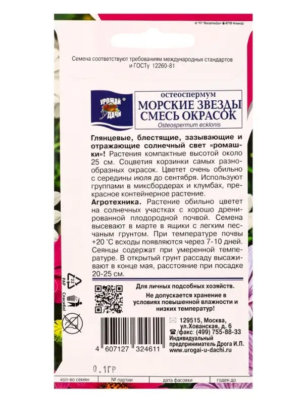 Семена цветов Остеоспермум МОРСКИЕ ЗВЁЗДЫ смесь  0,1 г.