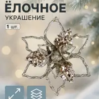Ёлочная игрушка &laquo;Зимнее волшебство. Сияющая глазурь - цветок&raquo; пластик, 12.5&times;12.5 см, золото