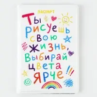 Обложка для паспорта "Ты рисуешь свою жизнь", искусственная кожа