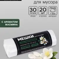 Мешки для мусора ароматизированные 30 л, Жасмин UpakLand ПНД, толщ 7 мкм, 20 шт.