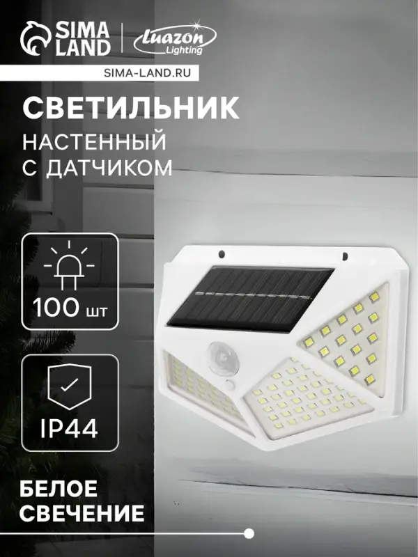Садовый светильник, уличный, на солнечной батарее, накладной, 100 LED, свечение белое