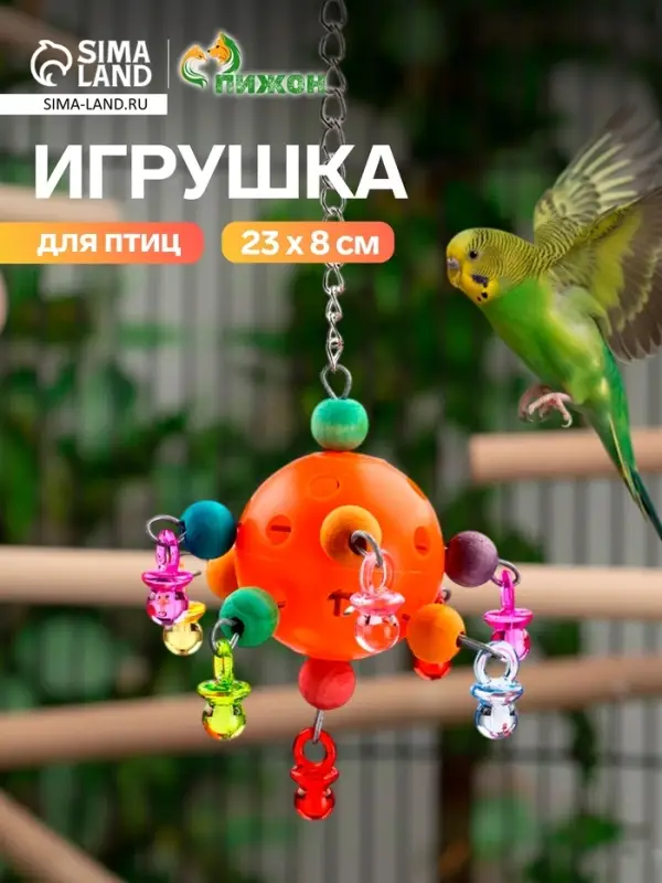 Игрушка для птиц &laquo;Большая забава&raquo;, 23 см, цвет МИКС