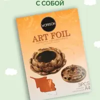 Фольга А4, 3 листа, бронзовая, для чеканки, в папке