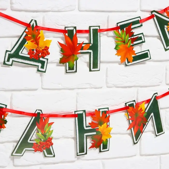 Гирлянда для украшения класса на ленте на 1 Сентября &laquo;С днем знаний&raquo;, 230 см.