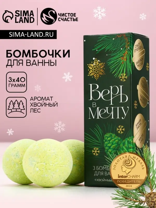 Бомбочки для ванны &laquo;Верь в мечту&raquo;, 3&times;40 г, аромат хвойный лес, Чистое счастье